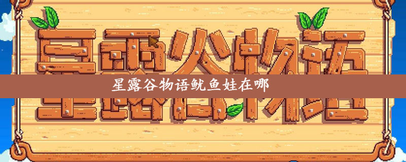 星露谷物语鱿鱼娃怎么获得