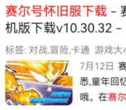 赛尔号怀旧服怎么下载进入？