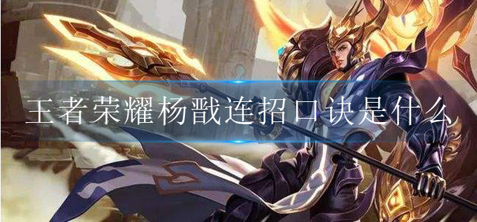 王者荣耀杨戬连招口诀是什么