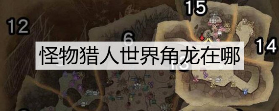 怪物猎人世界角龙在哪？角龙位置介绍