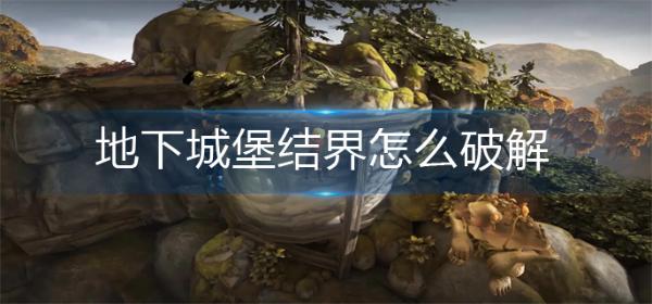 《地下城堡2》地下城堡结界怎么破解？