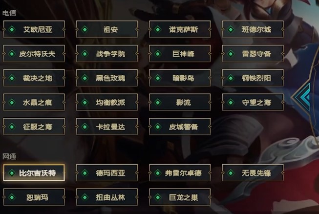 《英雄联盟》1区是哪个区？