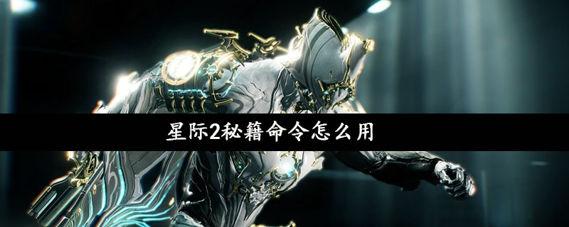 星际2秘籍命令如何使用