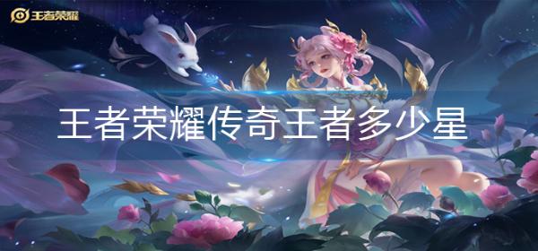 《王者荣耀》传奇王者多少星？