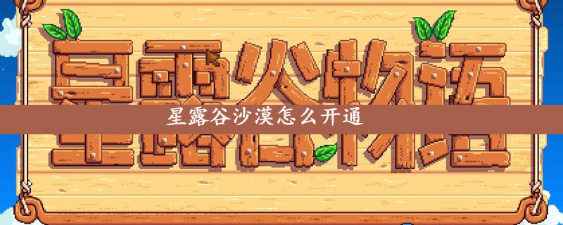星露谷物语沙漠怎么开通
