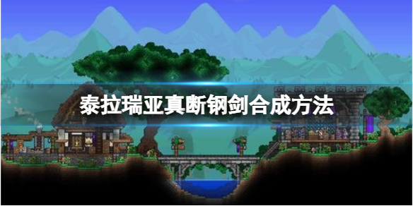 《泰拉瑞亚》真断钢剑怎么做？真断钢剑合成方法介绍
