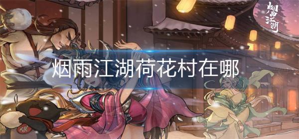 《烟雨江湖》荷花村在哪-荷花村位置介绍