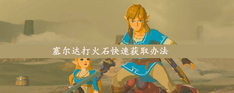 塞尔达打火石快速获取办法