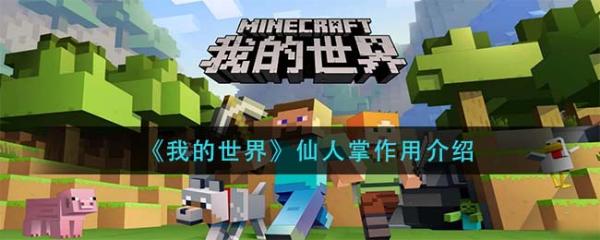 《我的世界》仙人掌作用是什么？