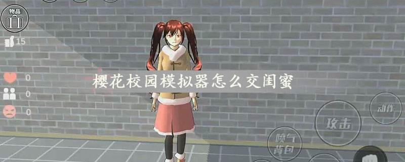 樱花校园模拟器怎么交闺蜜