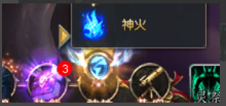 《魔域》神火系统怎么开启？神火系统开启方法