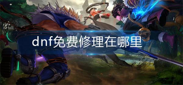 dnf免费修理在哪里?