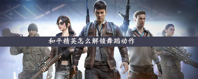 和平精英舞蹈动作怎么获得