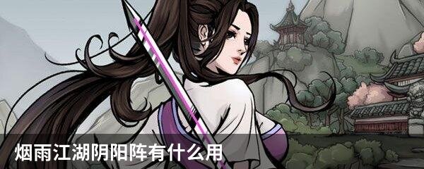 烟雨江湖阴阳阵有什么用