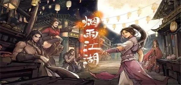 《烟雨江湖》阅历怎么快速获得