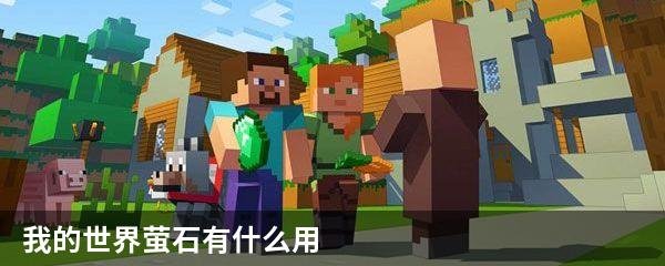 我的世界萤石有什么用