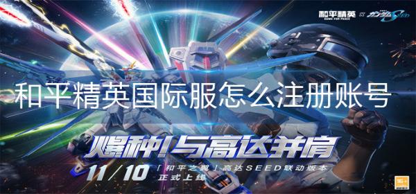 《和平精英》国际服怎么注册账号?