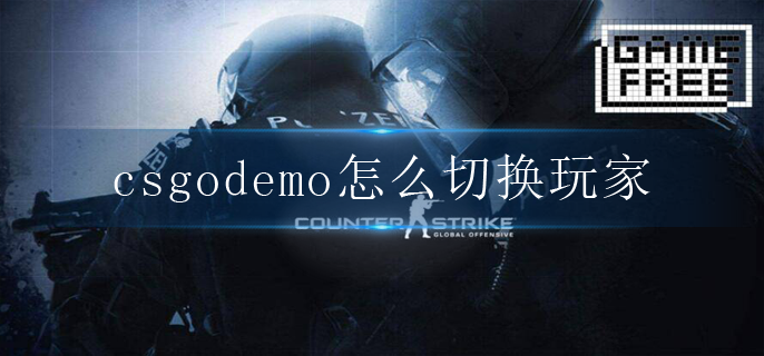 csgodemo视角切换方法