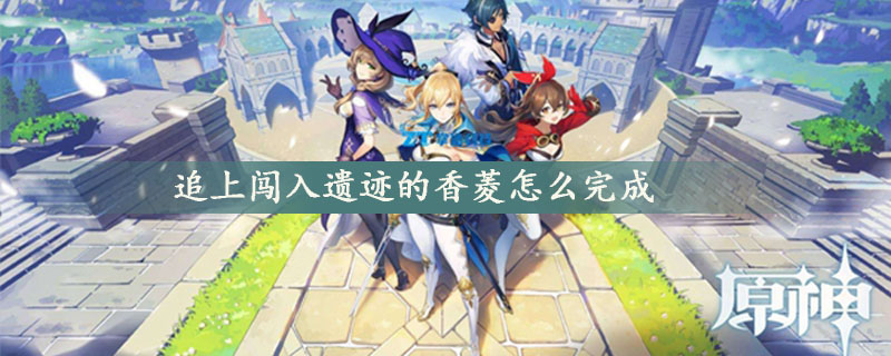 追上闯入遗迹的香菱怎么完成