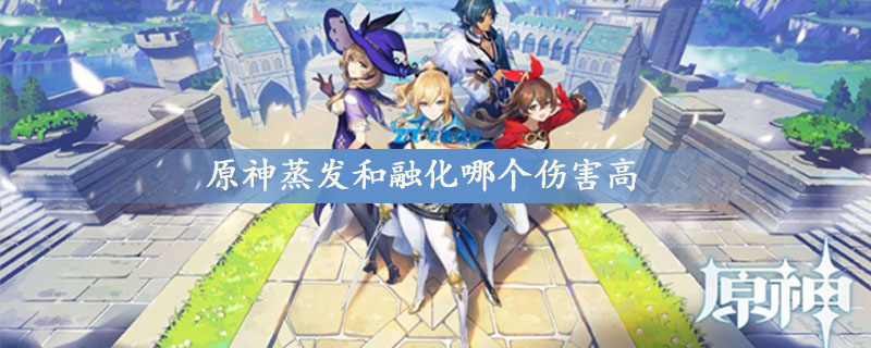 原神蒸发和融化哪个伤害高