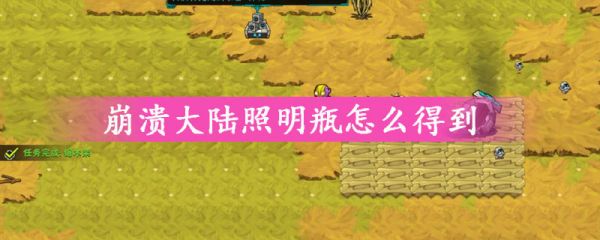 崩溃大陆照明瓶怎么得到？