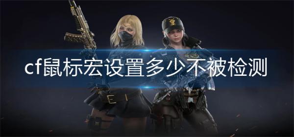 cf鼠标宏设置多少不被检测？