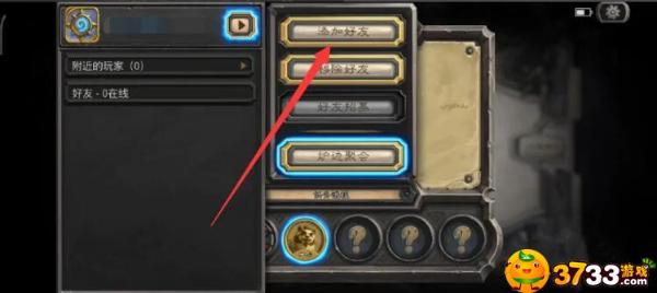 《炉石传说》怎么加好友？