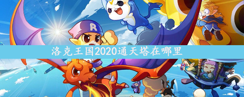 洛克王国2020通天塔在哪里 2020通天塔位置介绍