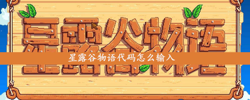 星露谷物语代码如何输入