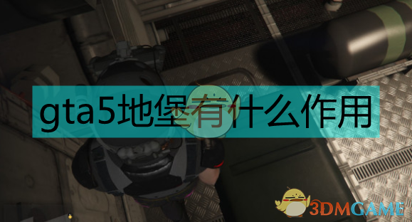 gta5地堡有什么用