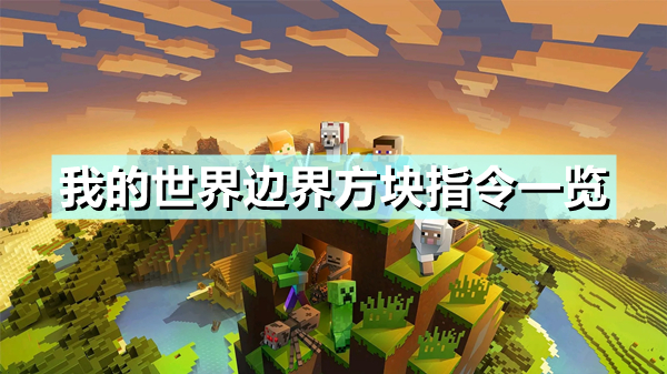 《我的世界手游》边界方块指令是什么 边界方块获得指令一览