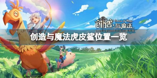 《创造与魔法》虎皮鲨在哪？虎皮鲨位置一览
