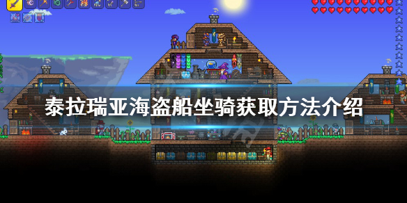《泰拉瑞亚》海盗船坐骑怎么获得？海盗船坐骑获取方法分享