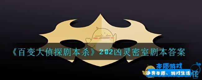 《百变大侦探剧本杀》202凶灵密室剧本答案