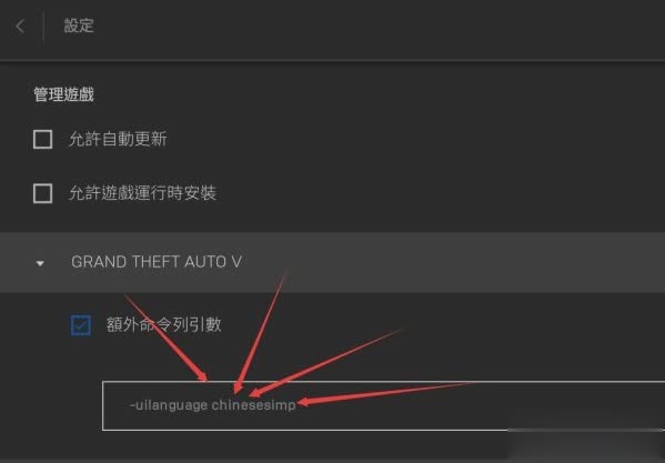 《GTA5》Epic版简体中文怎么设置？Epic版简体中文设置教程