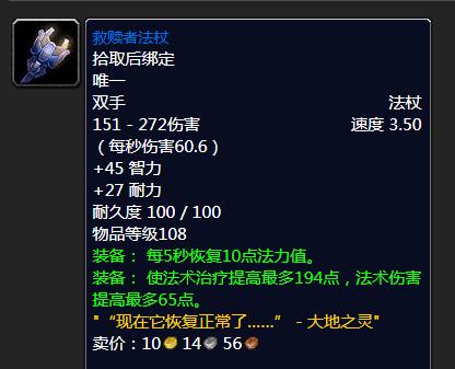 《魔兽世界怀旧服》救赎者法杖怎么样？救赎者法杖属性介绍