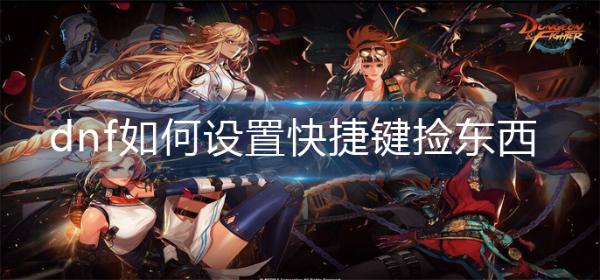 dnf如何设置快捷键捡东西？