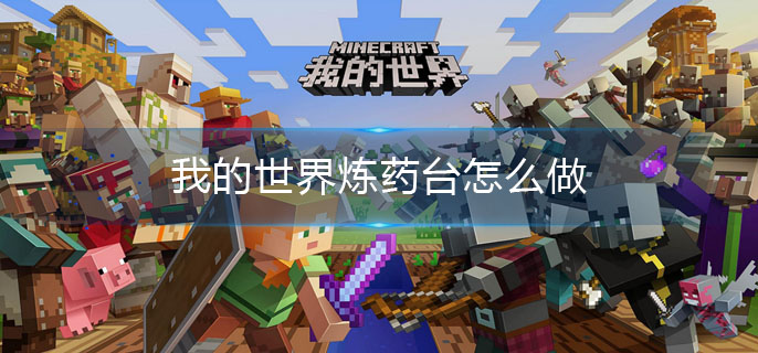 我的世界炼药台怎么制作