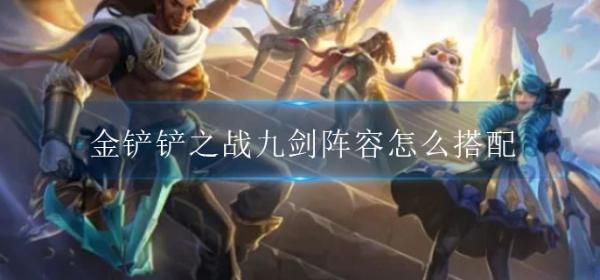 《金铲铲之战》九剑阵容怎么搭配？