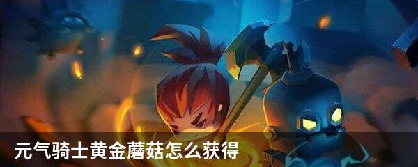 元气骑士黄金蘑菇怎么获得