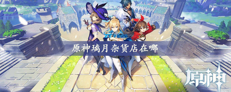 原神璃月杂货店位置在哪里