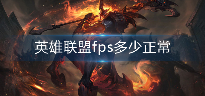 英雄联盟fps多少正常？