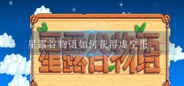 《星露谷物语》如何获得虚空蛋？