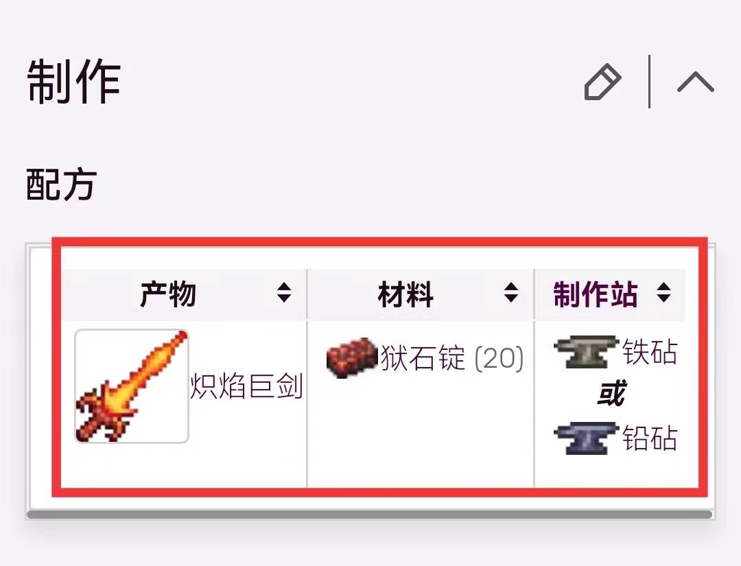 泰拉瑞亚赤焰巨剑如何制作?