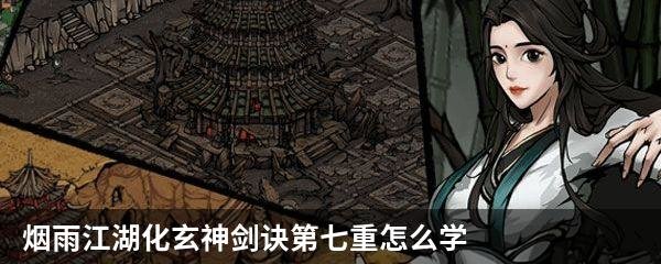 烟雨江湖化玄神剑诀第七重怎么学