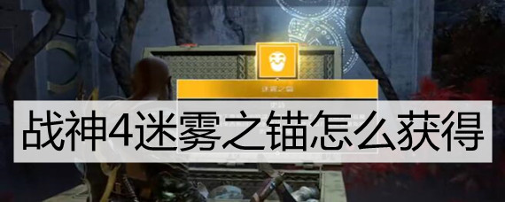 《战神4》迷雾之锚如何获取？