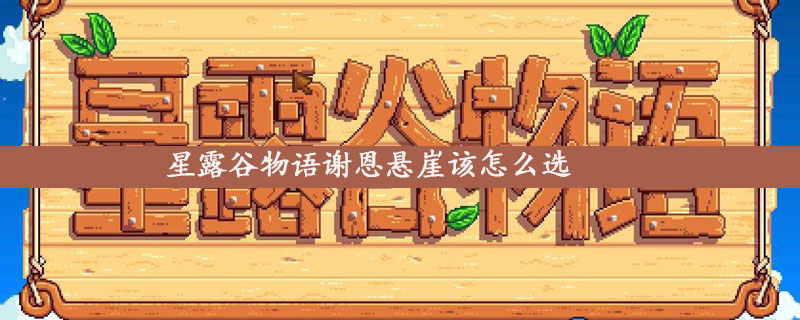 星露谷物语谢恩悬崖该怎么选
