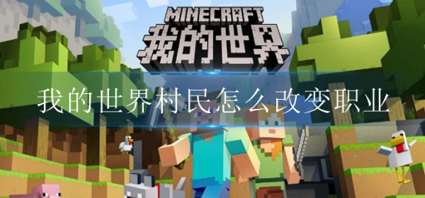 《我的世界》村民怎么改变职业