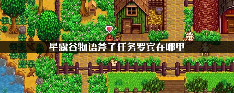 星露谷物语斧子任务罗宾在哪里
