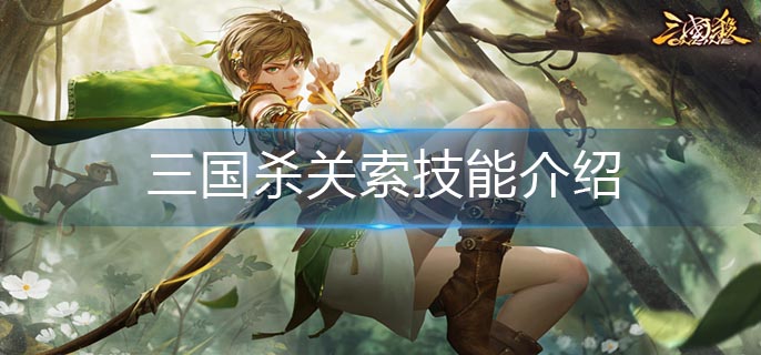三国杀关索技能是什么